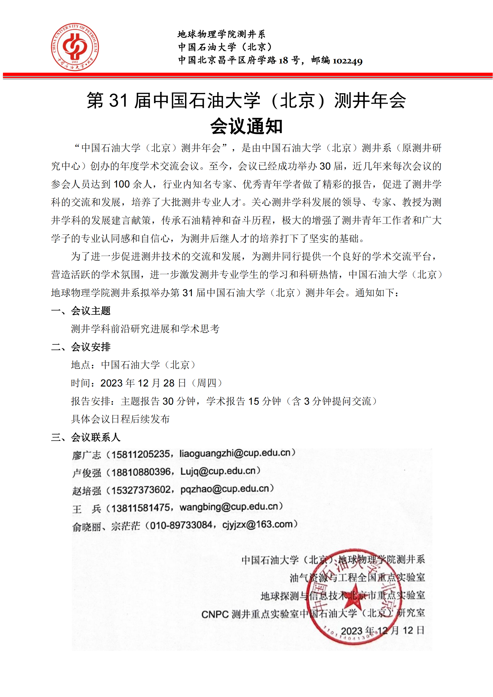 2023年开云kaiyun官方网站（北京）测井年会会议通知_00.png